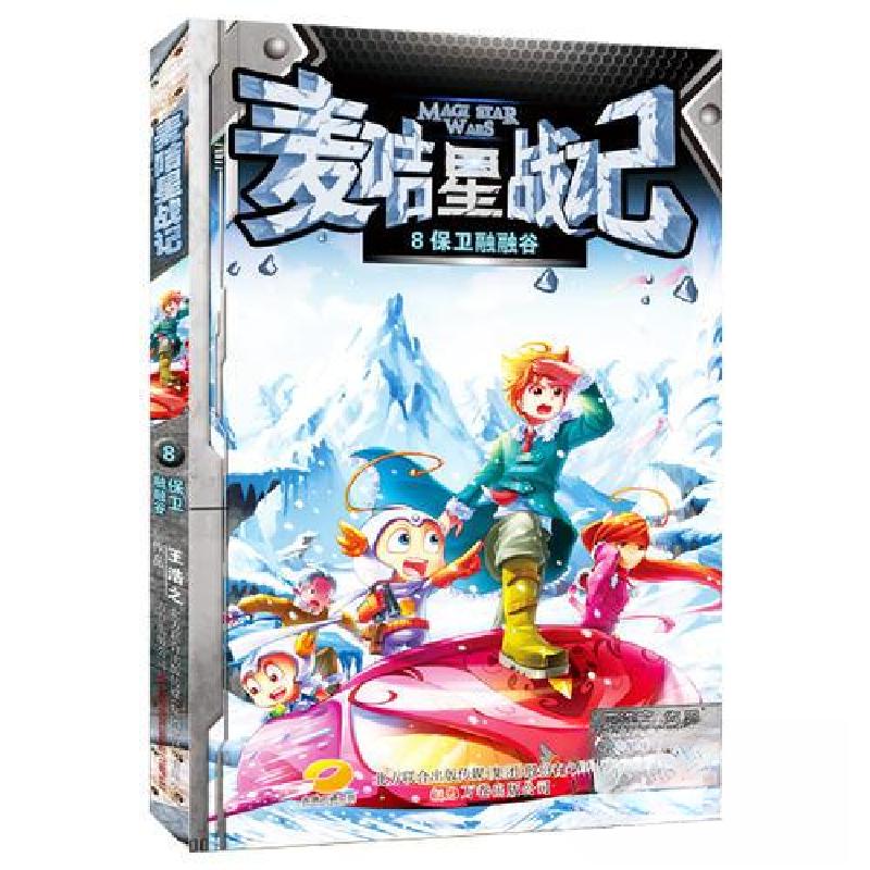 正版新书]麦咭星战记8:保卫融融谷王浩之9787547035641高清大图
