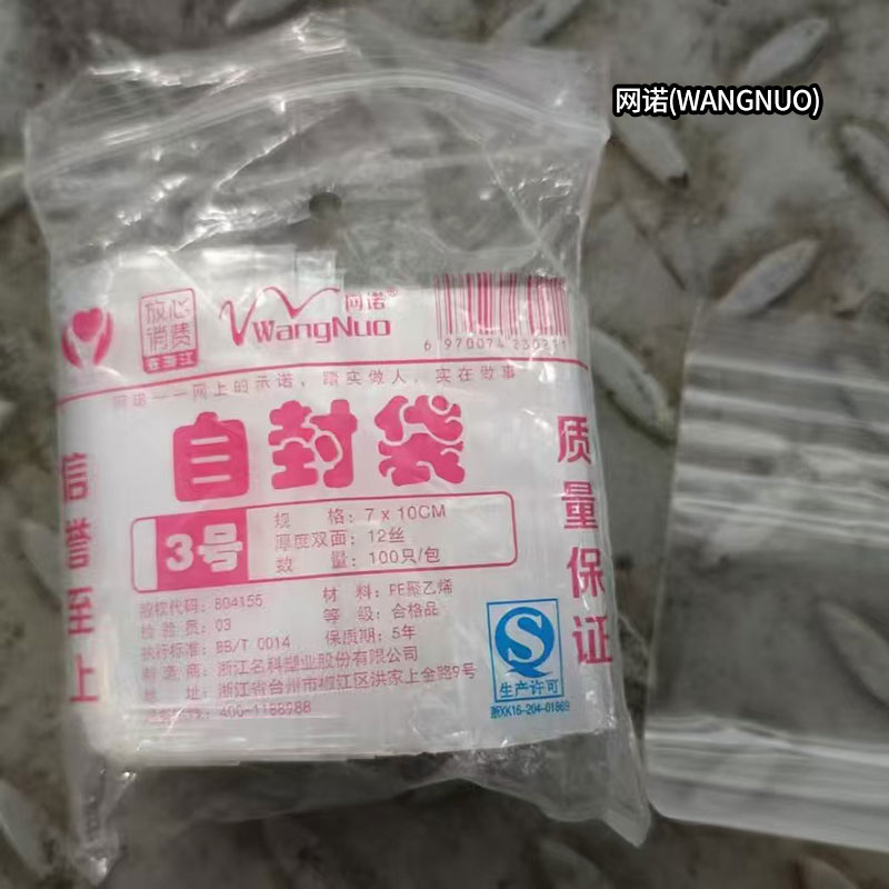 网诺 自封袋 3号:规格7*10CM,厚度12丝,数量100只/包(单位:包)