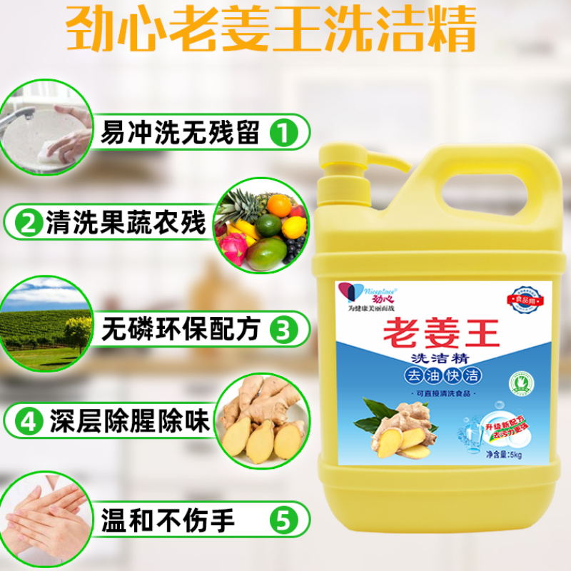劲心 洗洁精老姜王去油快洁5kg 单位:1桶