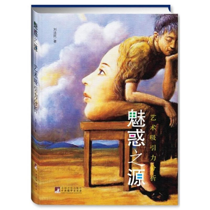 【M】魅惑之源:艺术吸引力分析-9787511703101