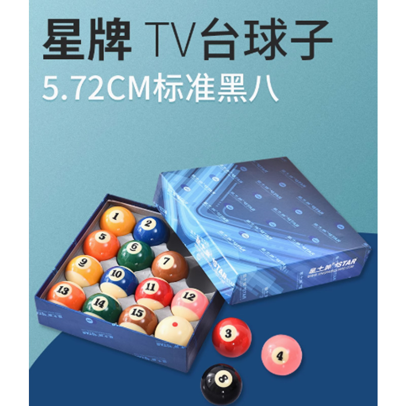星牌TV台球5.72cm标准黑八16球高清大图