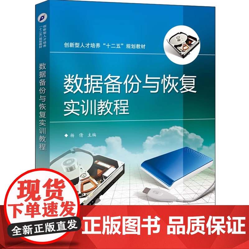 数据备份与恢复实训教程(创新型人才培养十二五规划教材)高清大图
