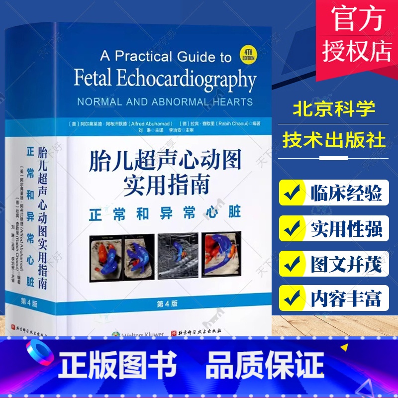 单本全册 【正版】胎儿超声心动图实用指南 正常和异常心脏 北京科学技术出版社 介绍先天性心脏病的流行病学 遗传学以及心脏