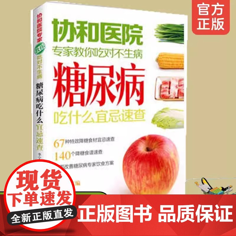 协和医院专家教你吃对不生病 糖尿病吃什么宜忌速查 中老年人高血压高血糖食疗食谱教糖尿病人吃的菜谱饮食保健健康食谱书高清大图