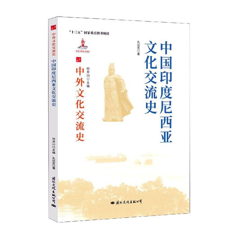 [醉染正版]中国印度尼西亚文化交流史书孔远志中外关系文化交流文化史印度尼西热爱历史文化书籍高清大图