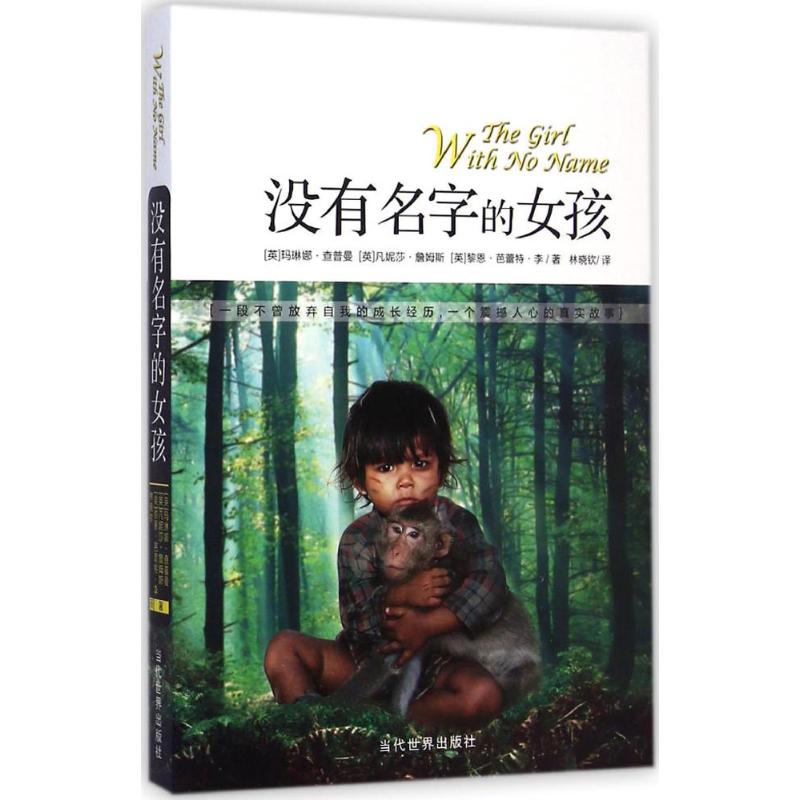 [M]没有名字的女孩-9787509010082