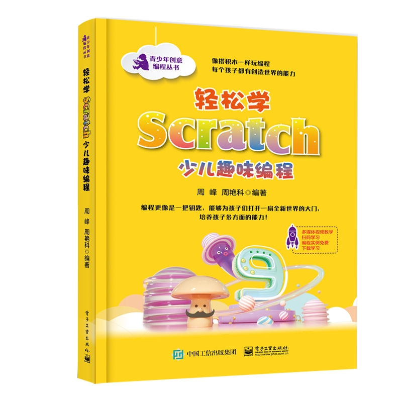 [M]轻松学SCRATCH少儿趣味编程-9787121363863高清大图