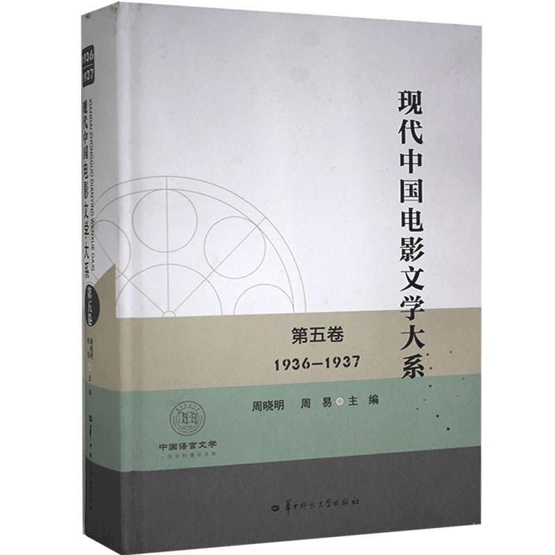 [醉染正版]正版现代中国电影文学大系:1936-1937:第五卷周晓明书店文学华中师范大学出版社有限责任公司书籍 读乐尔高清大图