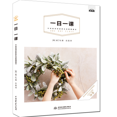 [M]一日一课,不经意间的家居生活整理魔法-9787517075066