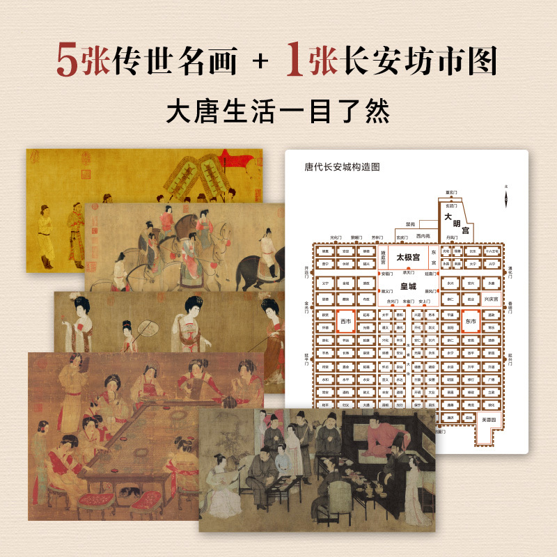 [正版]一日看尽长安花 活在大唐 10大场景+43种体验 5张传世名画+1张长安坊市图沉浸式做一回高级的唐朝人生活中国古