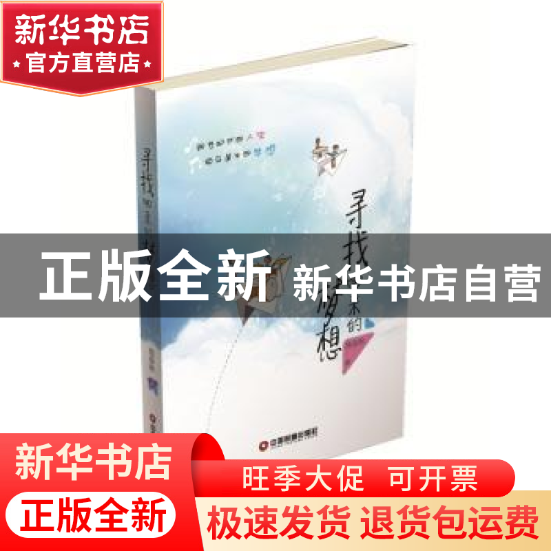 正版 寻找回来的梦想 熊春林著 中国财富出版社 9787504764317 书高清大图