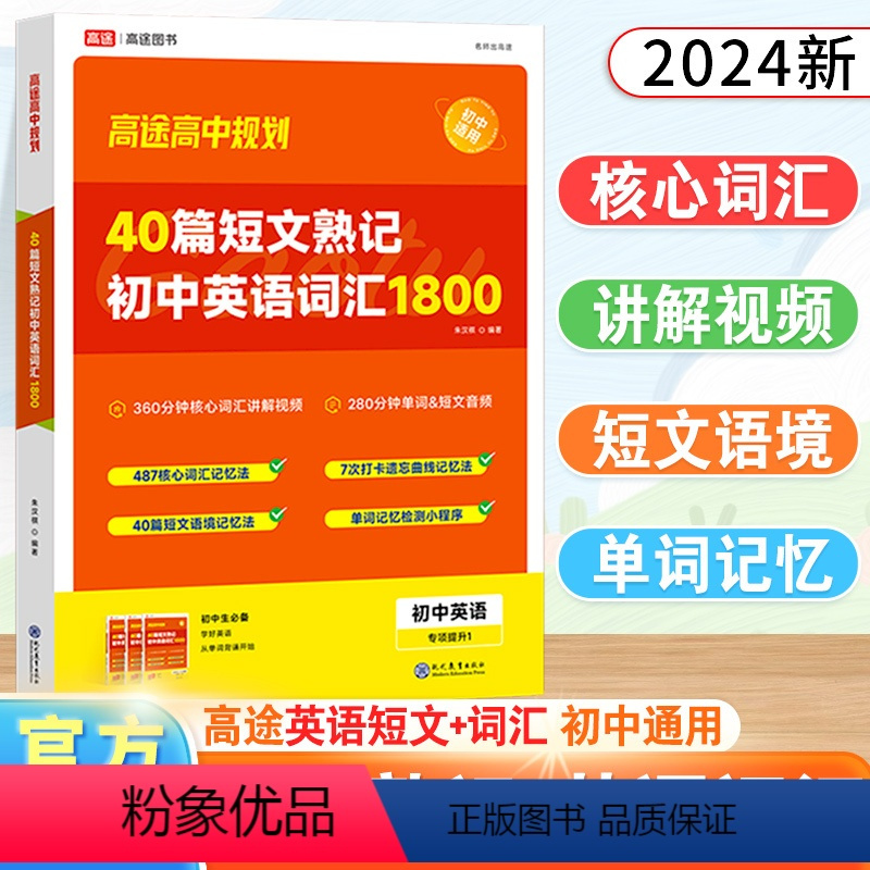 40篇短文熟记+初中英语词汇1800 初中通用 [正版]2024高途40篇短文熟记初中英语词汇1800搞定中考高频单词语