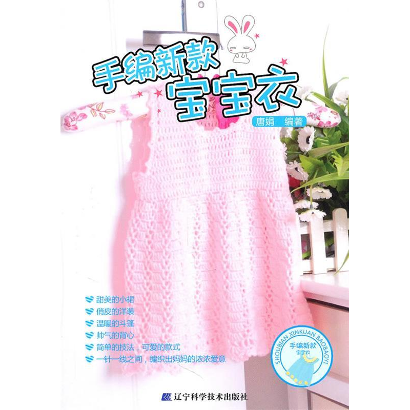 正版新书】手编新款宝宝衣唐娟9787538167146