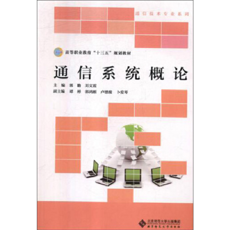 正版新书】通信系统概论/高等职业教育“十三五”规划教材·通信技