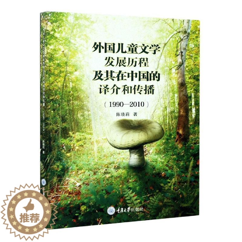 [醉染正版]正版外国儿童文学发展历程及其在中国的译介9787568915373 陈晓莉重庆大学出版社有限公司文学儿童文学高清大图