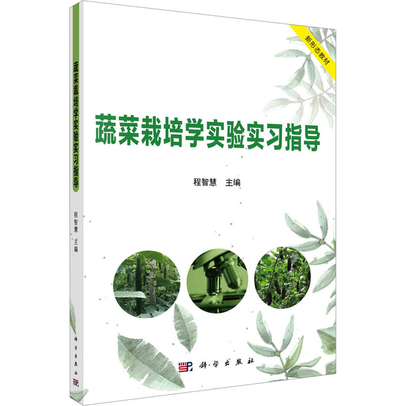 全新蔬菜栽培学实验实习指导程智慧9787030745125