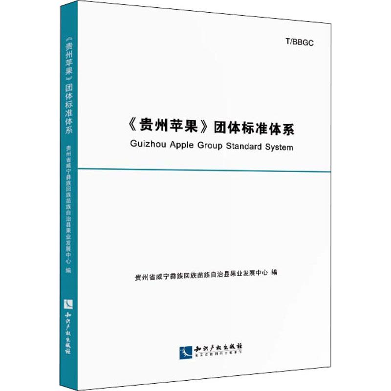 《贵州苹果》团体标准体系图片
