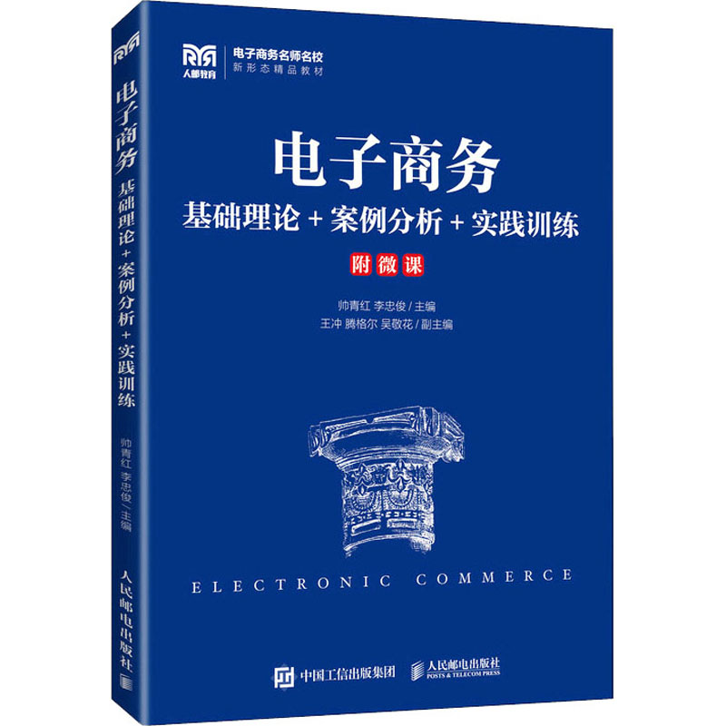 [M]电子商务 基础理论+案例分析+实践训练-9787115585974高清大图
