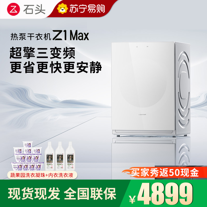 石头热泵干衣机 Z1 Max月镜白全自动高清大图