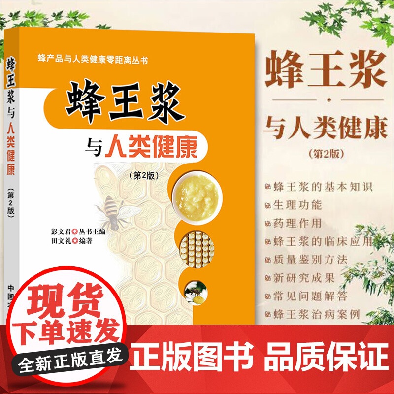 任选]蜂产品与人类健康零距离丛书 第2版 蜂王浆+蜂花粉+蜂蜜与人类健康 蜂蜜的基本知识与对人类健康解读 蜂王浆的临床应高清大图