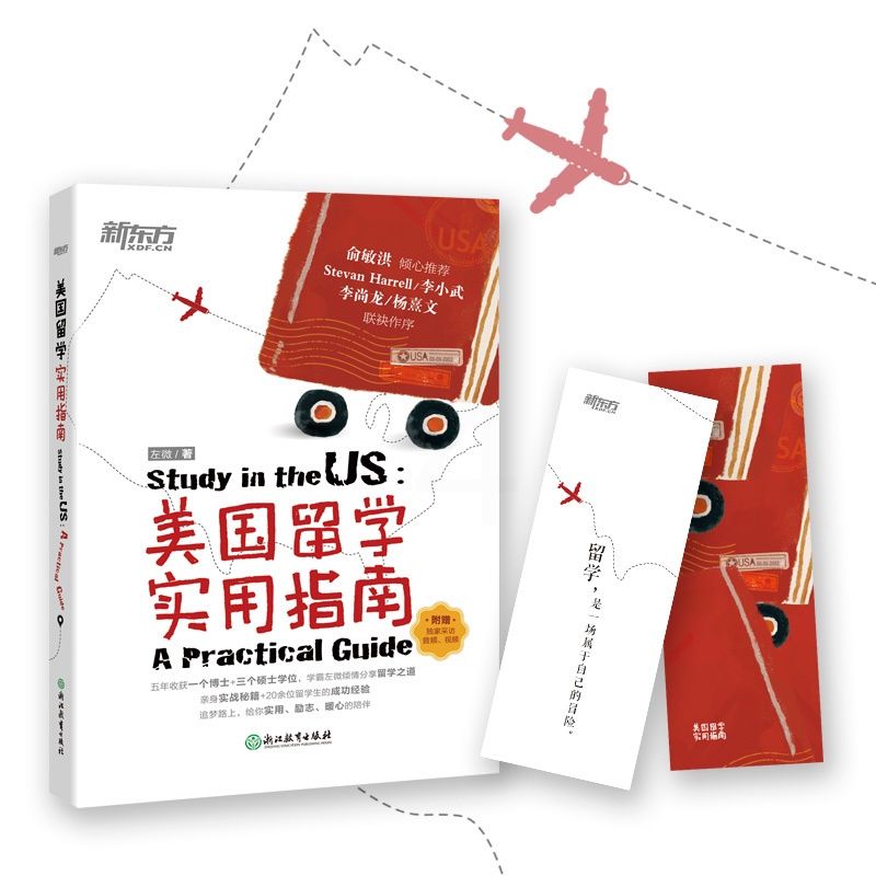 [友一个正版]新东方美国留学实用指南 左微 美国大学 留学生活经验 英语高清大图