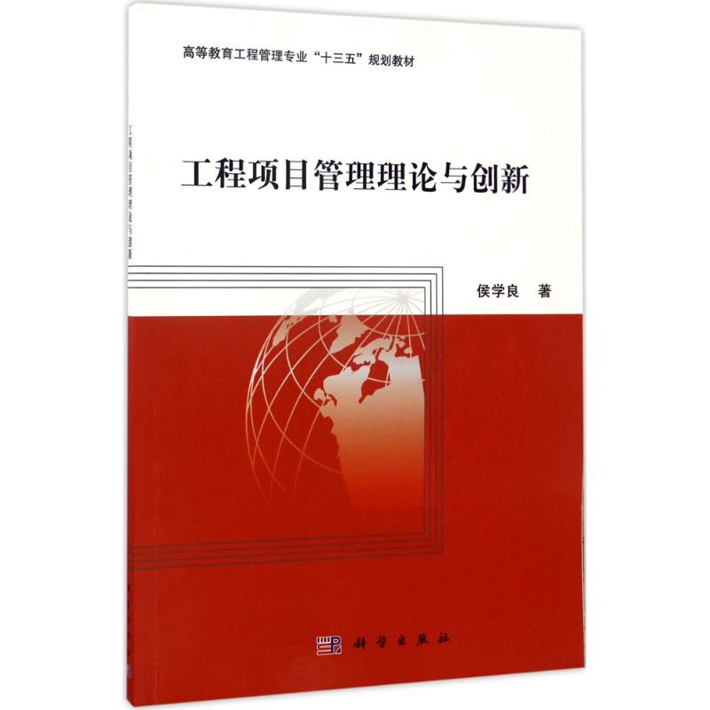 音像工程项目管理理论与创新侯学良 著
