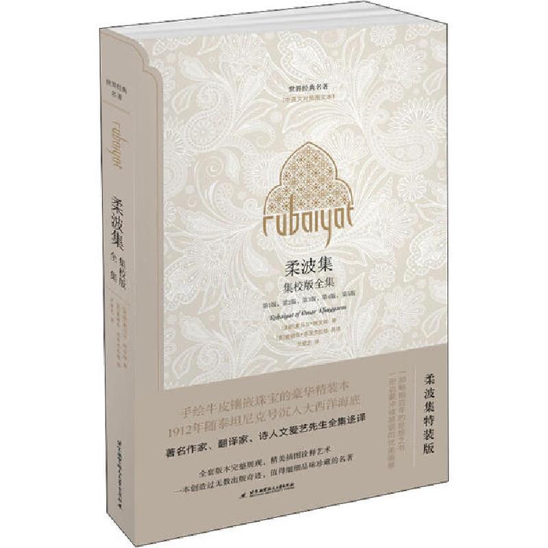 正版新书]柔波集 集校版全集 柔波集特装版奥马尔·哈亚姆9787512高清大图