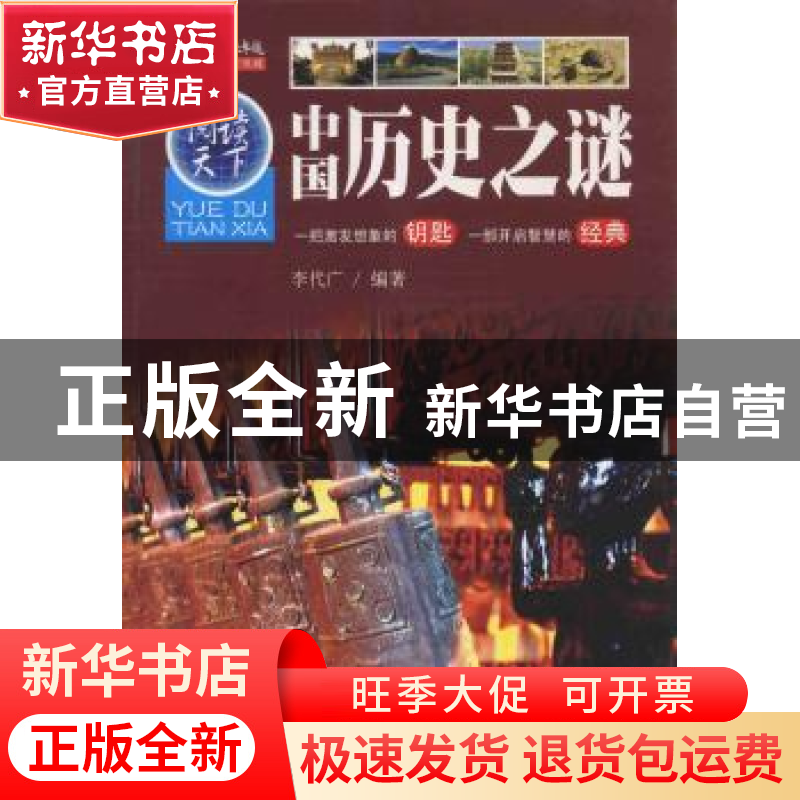 正版 中国历史之谜 李代广编著 同心出版社 9787547705261 书籍高清大图