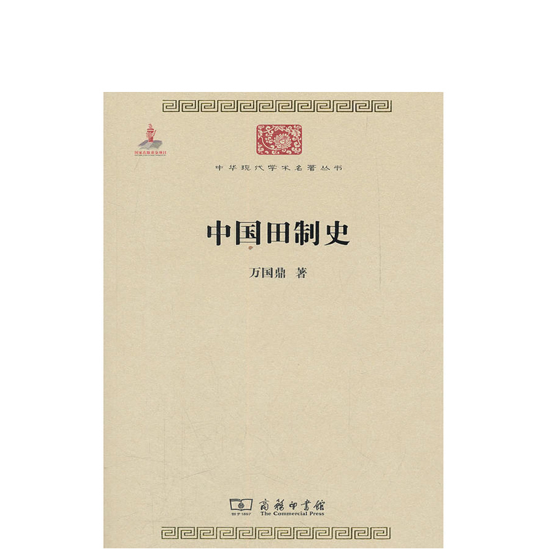 中国田制史 9787100084499