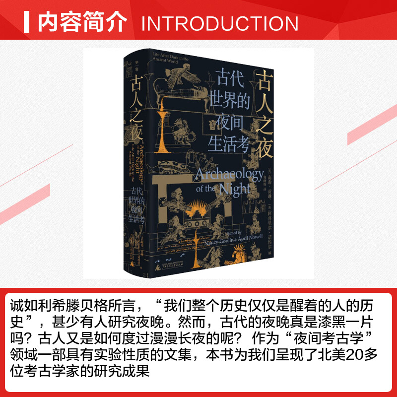 [正版]古人之夜-古代世界的夜间生活考 南希贡琳 阿普里尔诺埃尔 涉及旧石器时代的欧洲 玛雅古埃及古印度罗马文明等书籍高清大图
