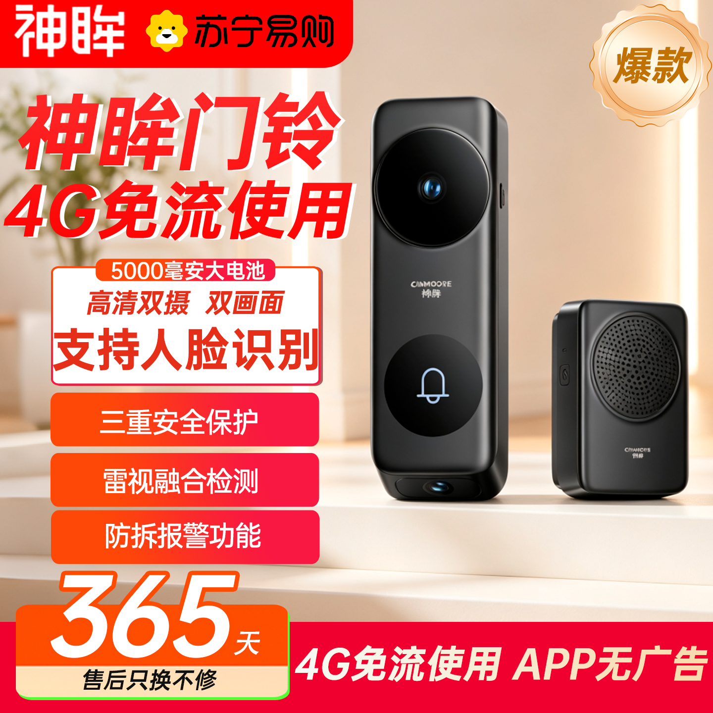 神眸6pro 【门铃主机+叮咚机】4G免流/人形识别/防拆报警系统16GB