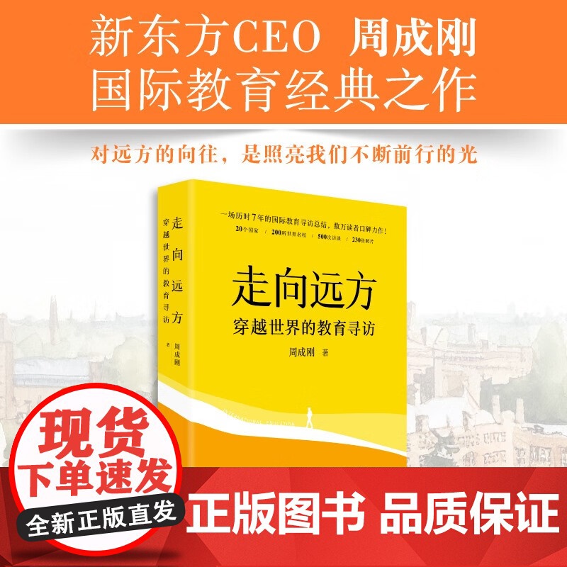 走向远方 穿越世界的教育寻访 周成刚 著 国际教育出国留学中国家庭留学指南 牛津剑桥哈佛麻省理工哥伦比亚大学 留学教育高清大图