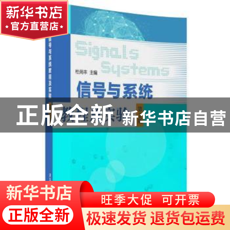 正版 信号与系统教程及实验 杜尚丰,赵龙莲,苏娟,刘春红,位耀