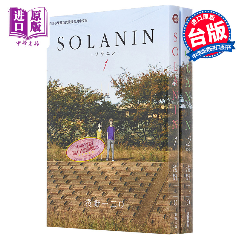 [正版]漫画 SOLANIN 1-2完 浅野一二O 台版漫画书 东贩 日本电影《乐与路》原著漫画中商原版高清大图