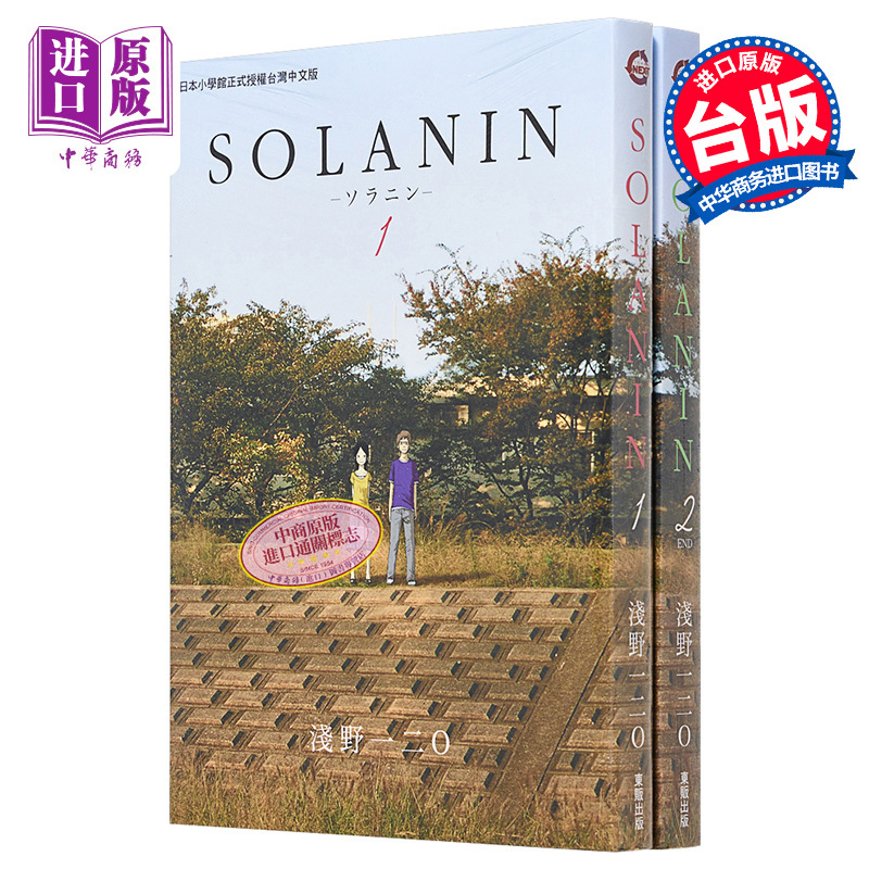 [正版]漫画 SOLANIN 1-2完 浅野一二O 台版漫画书 东贩 日本电影《乐与路》原著漫画中商原版