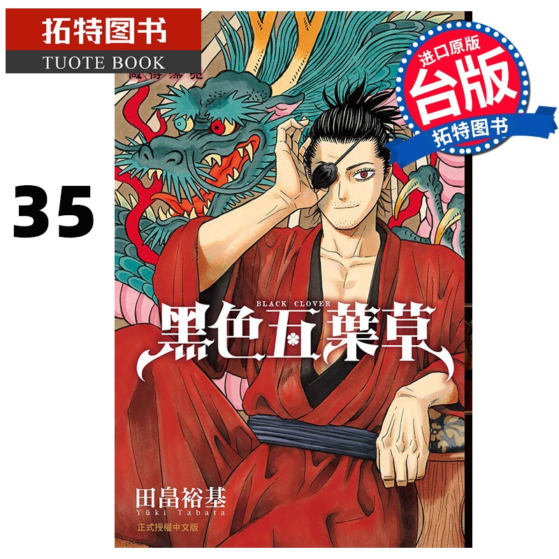 [正版] 漫画书 黑色五叶草 35 田畠裕基 东立 进口原版书 拓特原版