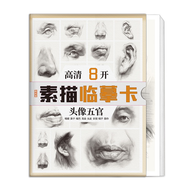 [正版]绘改变 2023素描头像五官临摹卡 8开 素描初学者入门零基础耳鼻嘴巴眼睛五官局部整体结构步骤动态高清8开高考高清大图