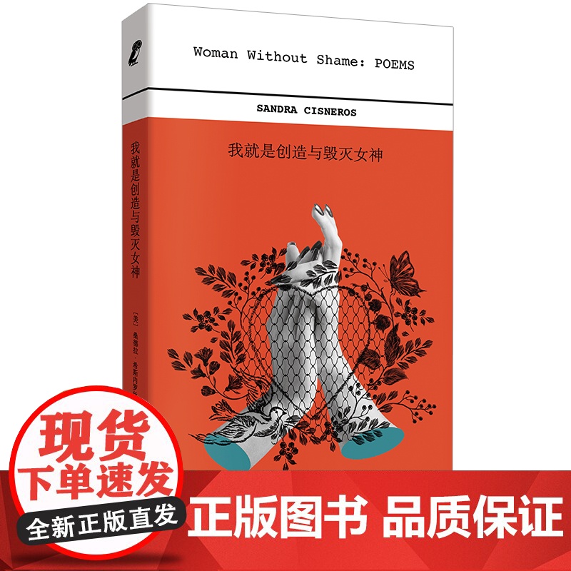 我就是创造与毁灭女神(《芒果街上的小屋》作者希斯内罗丝的诗集首次引进,海桑诚挚译作) [美]桑德拉·希斯内罗丝高清大图
