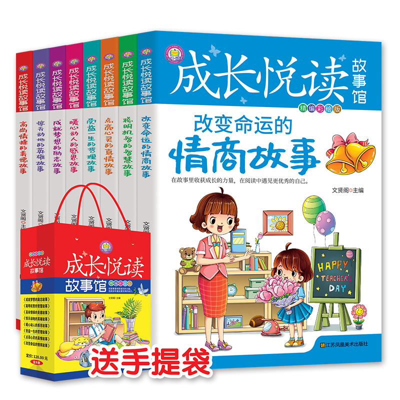 儿童成长悦读 故事馆全套8册少儿阅读励志改变命运的情商聪明机智点亮心灵爱心动人的感恩受益一生的哲理成就梦想的励志等儿童书籍报价 参数 图片 视频 怎么样 问答 苏宁易购