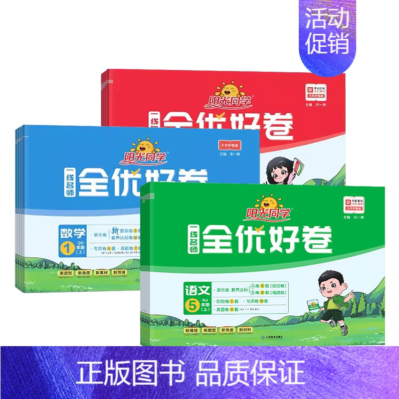 上册数学 人教版 小学一年级 [正版]2024秋阳光同学全优好卷一1二2三3四4五5六6年级上下册语文数学英语人教版外研