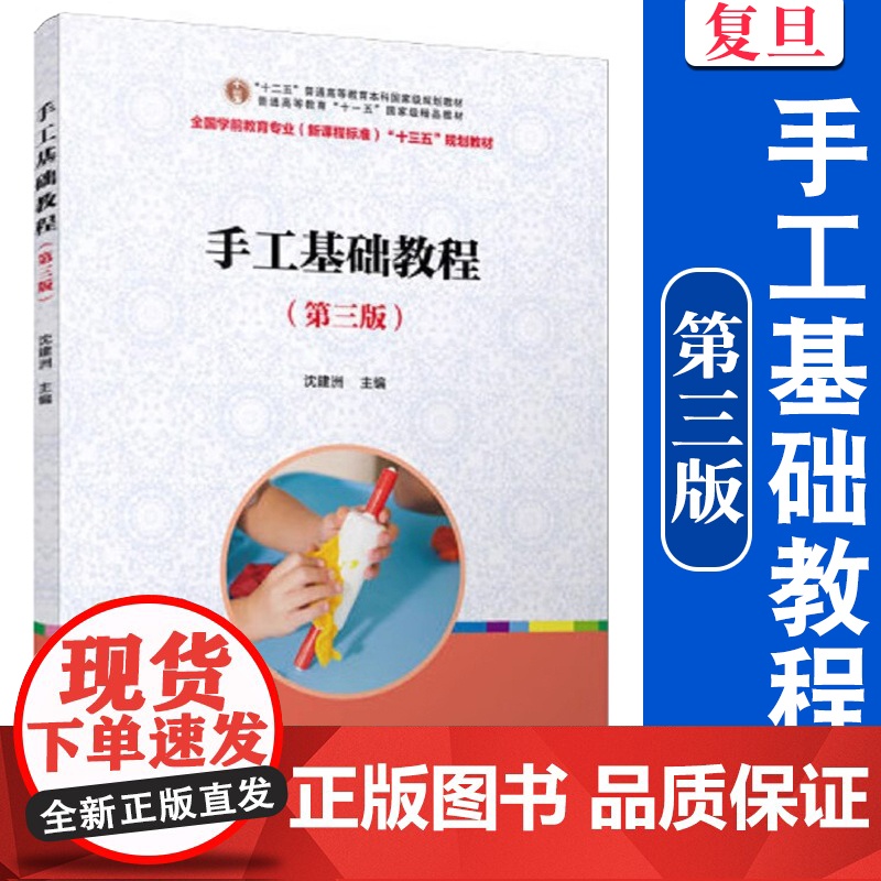 正版 手工基础教程(第三版)(全国学前教育(新课程标准) 十二五”规划教材) 复旦大学出版社 幼儿教育 幼师教材