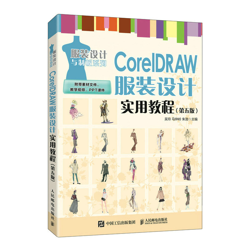 正版新书]CorelDRAW服装设计实用教程(第五版)吴玲 马仲岭 朱高清大图