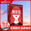 【央视网】她定位 职场女性不能忽视的认知盲区 9787523605462 Z2