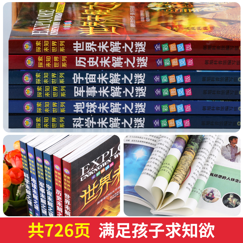 [醉染正版]世界未解之谜百科全书大百科 小学生三四五六年级阅读课外书必读 宇宙科学地球历史科普书籍儿童读物 适合9-10