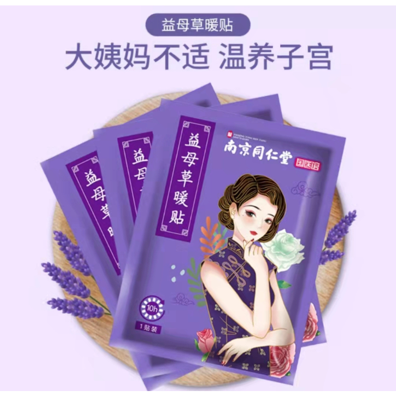 南京同仁堂益母草贴自发热宝宝贴暖宫贴益母草暖贴女生大姨妈痛经益母草暖身贴1106