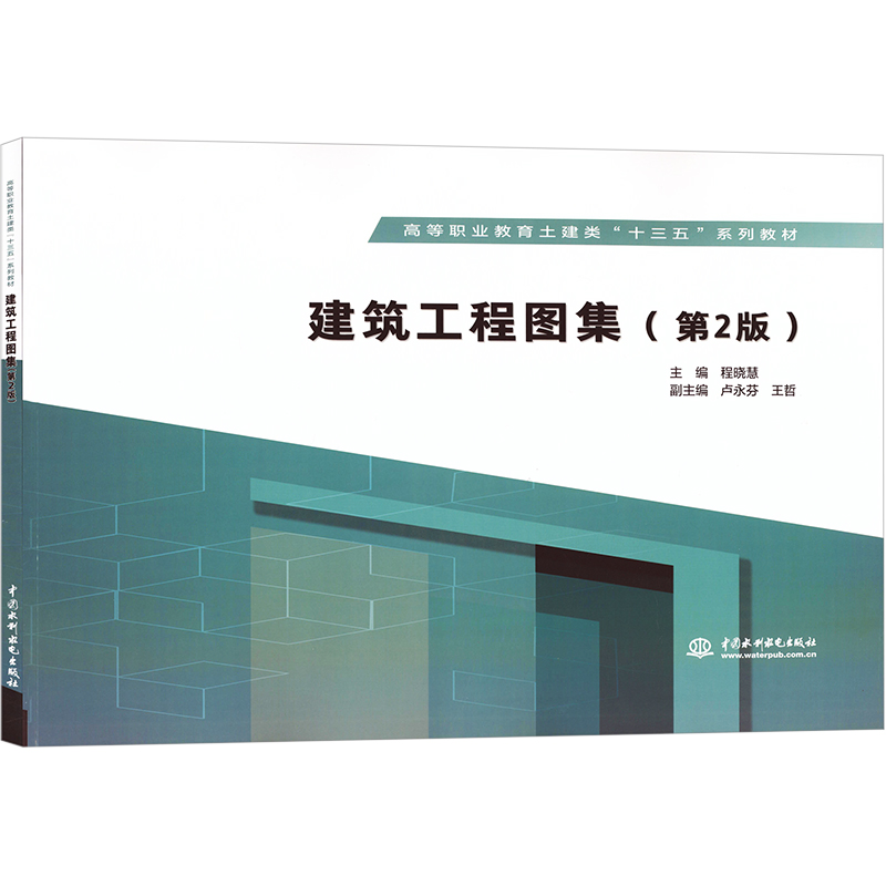 [M]建筑工程图集(第2版)-9787517067399高清大图