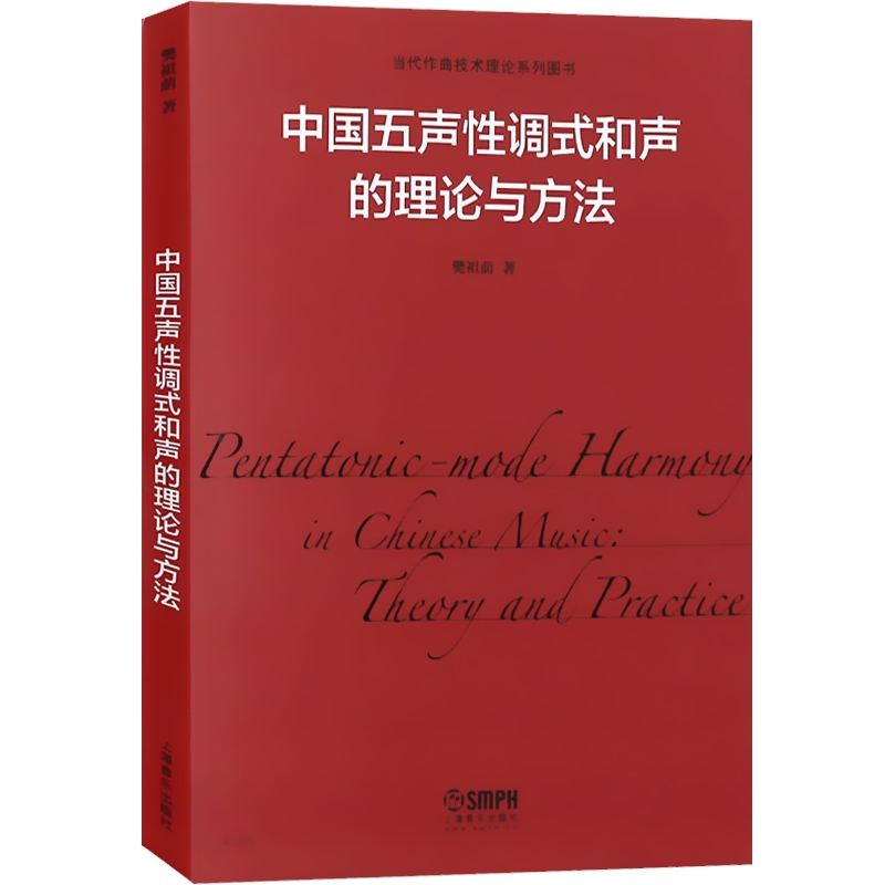 [正版]中国五声性调式和声的理论与方法 樊祖荫 当代作曲技术理论系列图书 上海音乐出版社