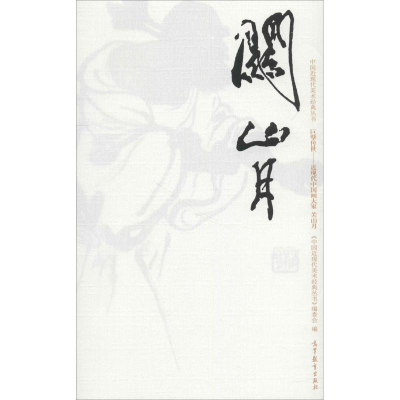 [M]中国近现代美术经典丛书 巨擘传世——近现代中国画大家 关山月-9787040485844