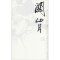 [M]中国近现代美术经典丛书 巨擘传世——近现代中国画大家 关山月-9787040485844