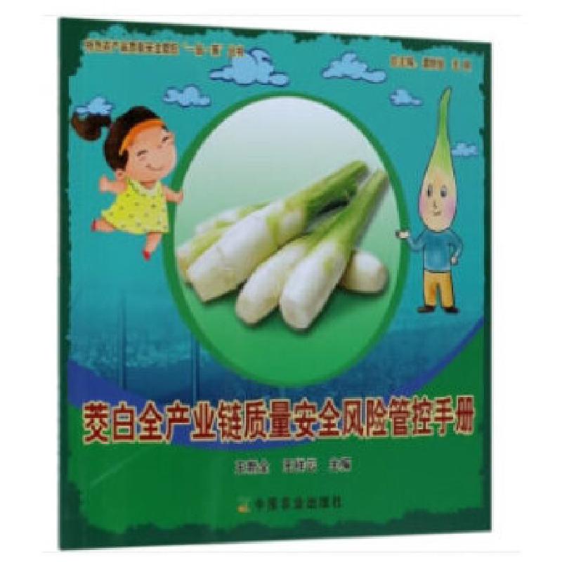 正版新书】茭白全产业链质量安全风险管控手册王新全王祥云978710